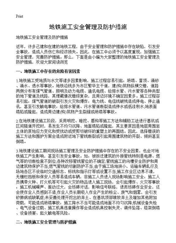 地铁施工安全管理及防护措施