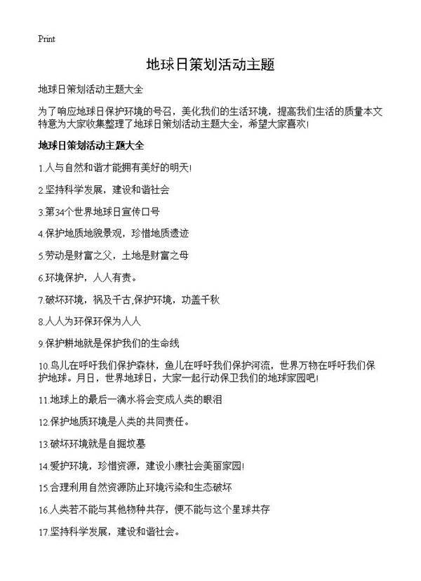 地球日策划活动主题