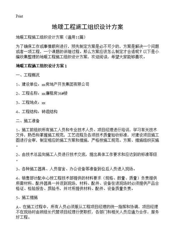 地暖工程施工组织设计方案11篇