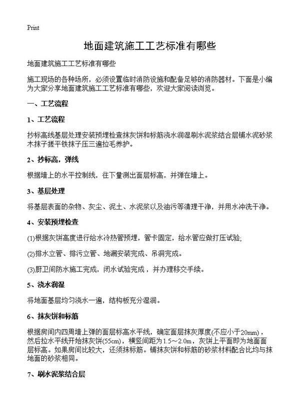 地面建筑施工工艺标准有哪些