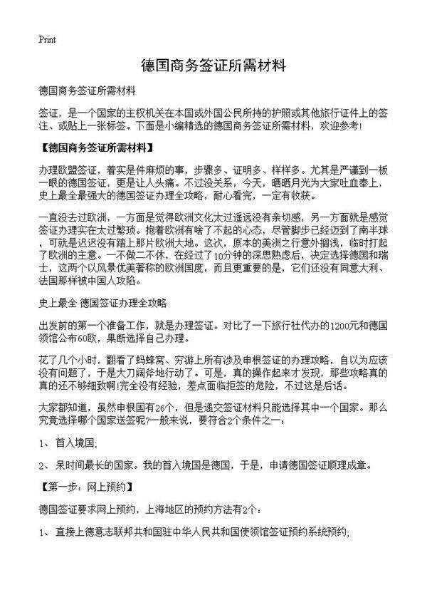 德国商务签证所需材料