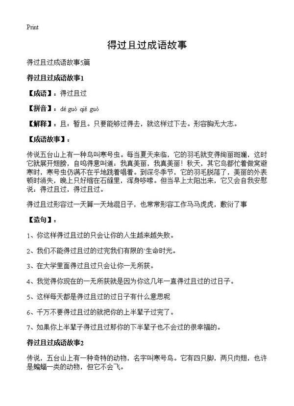 得过且过成语故事