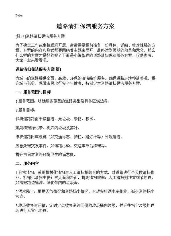 道路清扫保洁服务方案