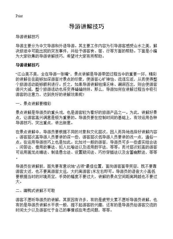导游讲解技巧