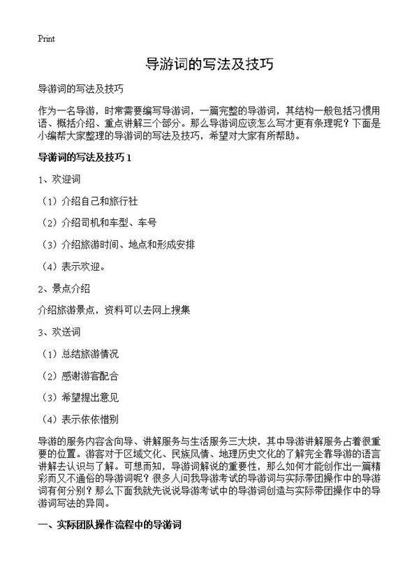 导游词的写法及技巧