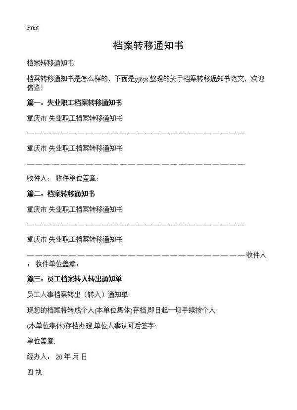 档案转移通知书