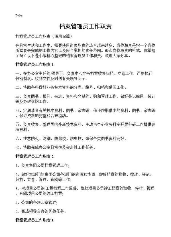 档案管理员工作职责16篇