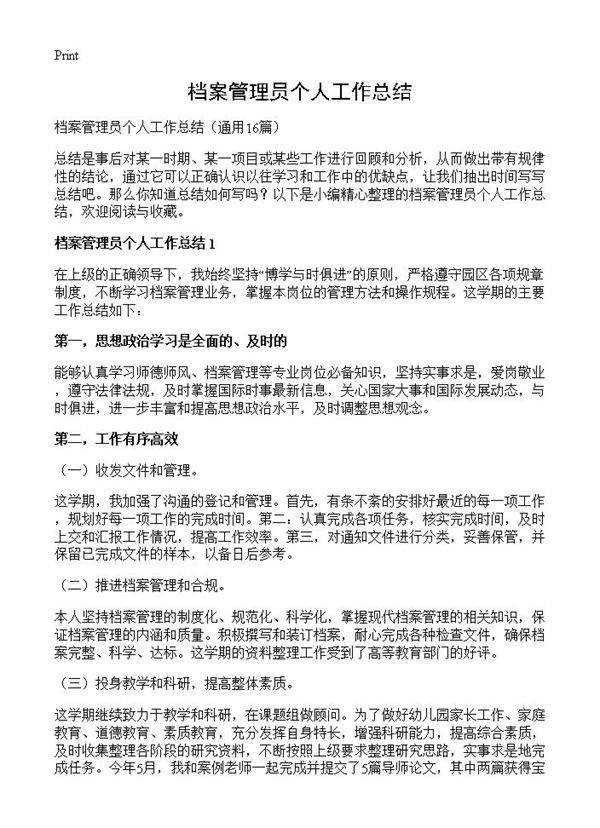 档案管理员个人工作总结16篇