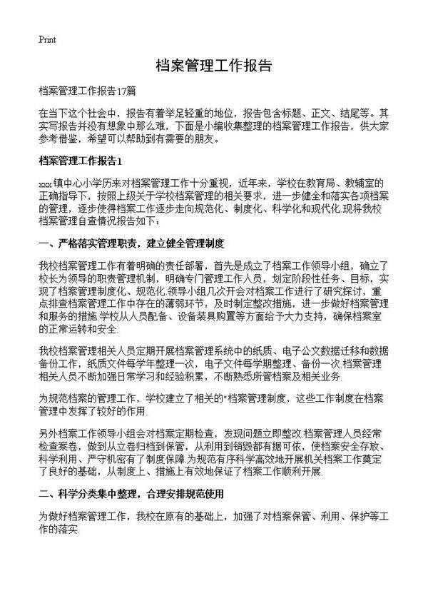 档案管理工作报告