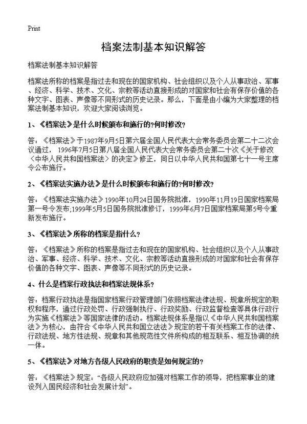 档案法制基本知识解答