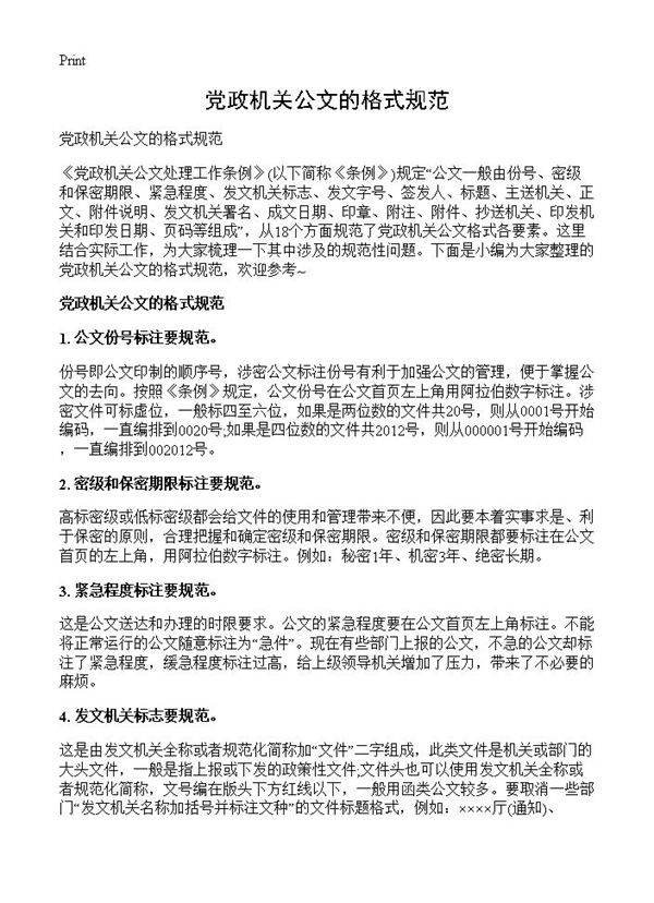 党政机关公文的格式规范