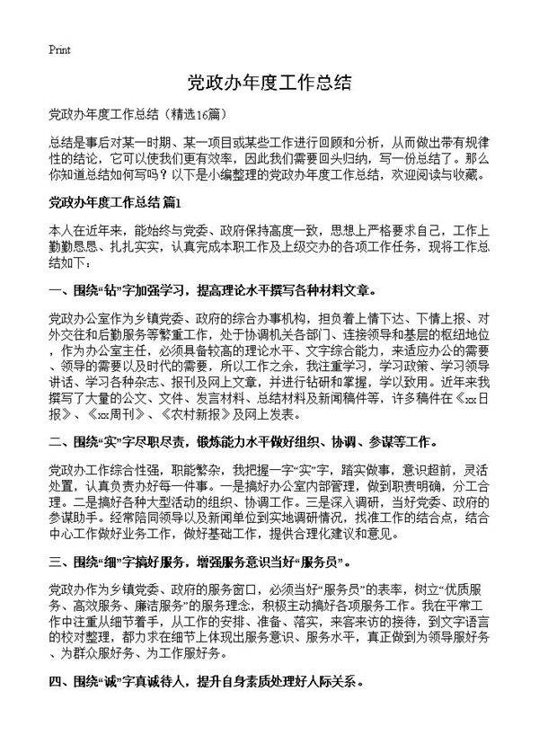 党政办年度工作总结16篇