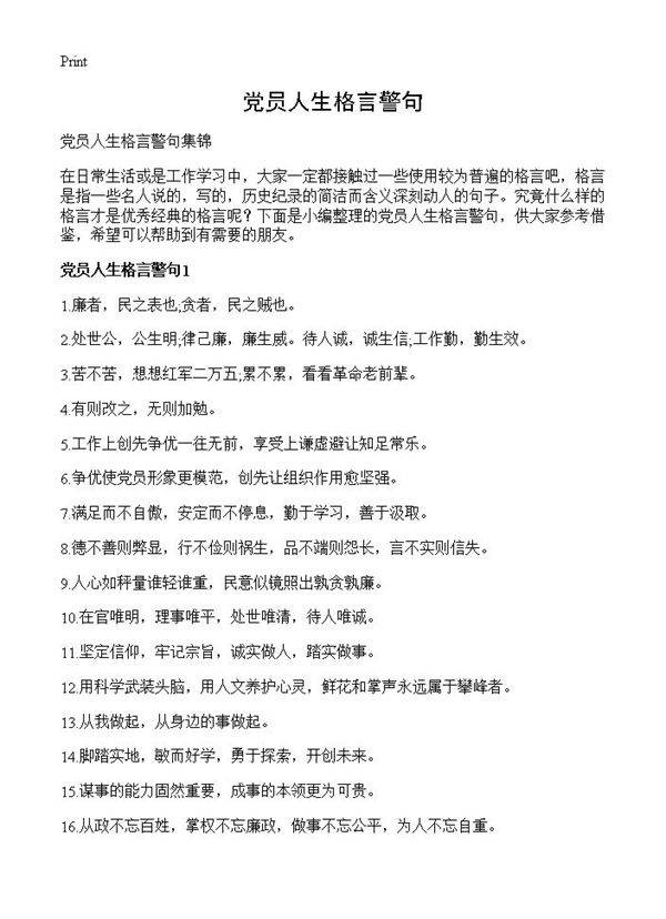 党员人生格言警句