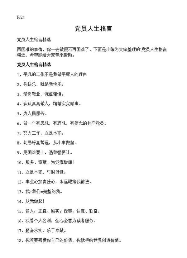 党员人生格言