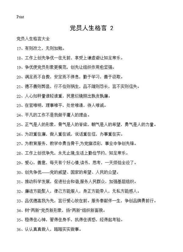 党员人生格言(2)