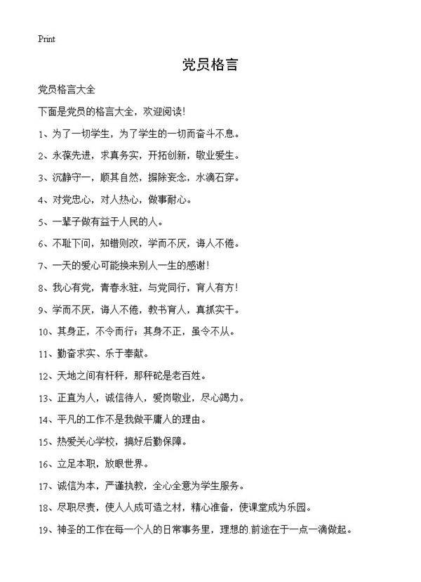 党员格言