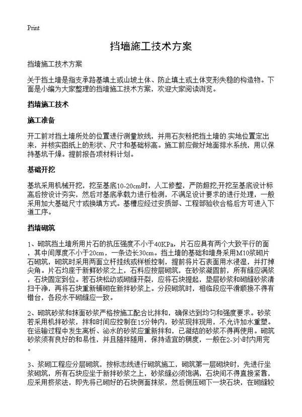 挡墙施工技术方案