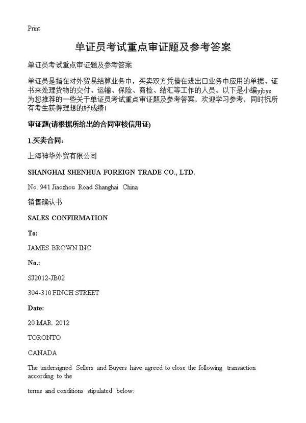 单证员考试重点审证题及参考答案