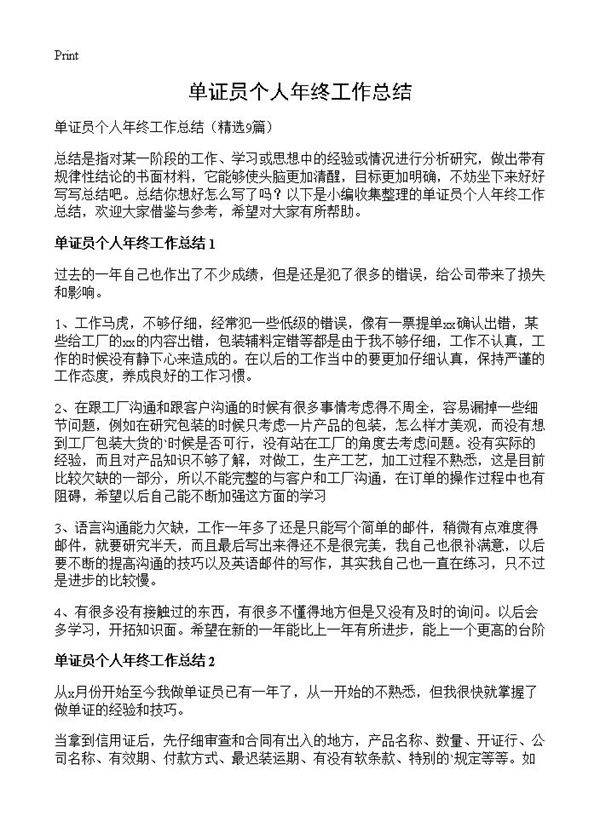 单证员个人年终工作总结9篇