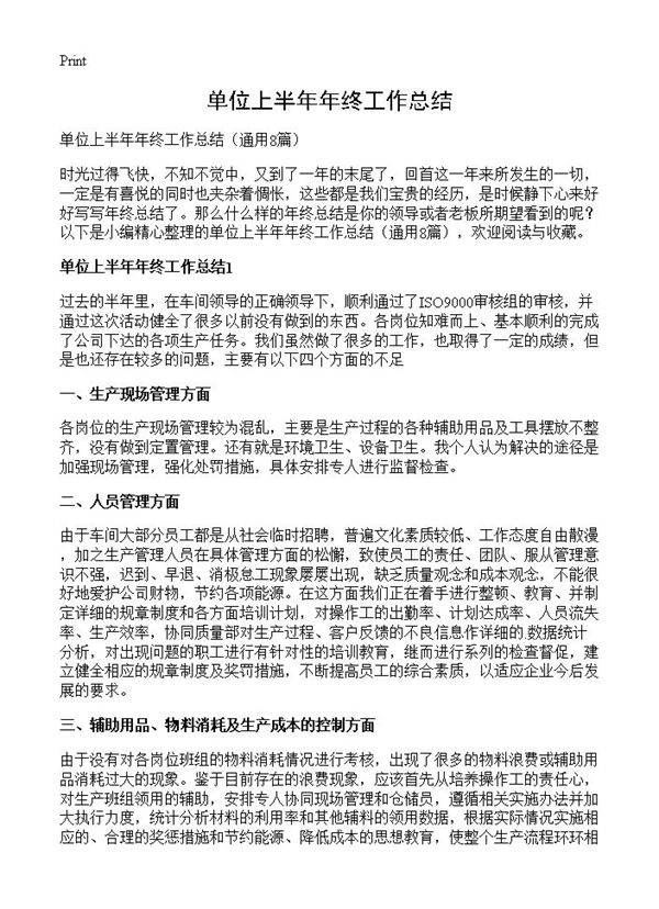 单位上半年年终工作总结8篇