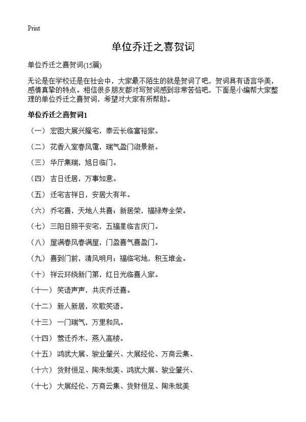 单位乔迁之喜贺词15篇