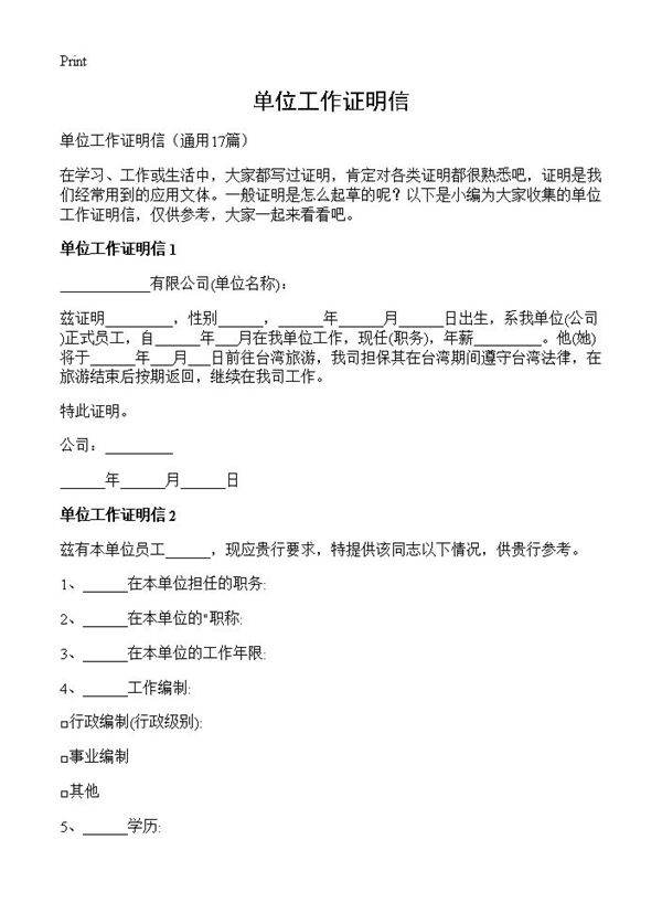 单位工作证明信17篇