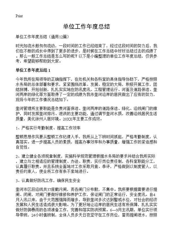 单位工作年度总结12篇