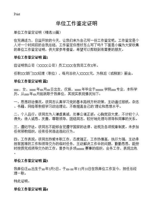 单位工作鉴定证明10篇