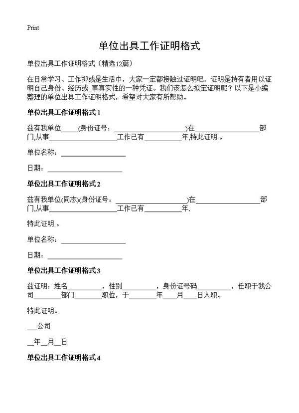 单位出具工作证明格式12篇