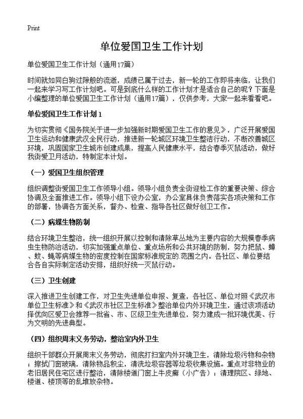 单位爱国卫生工作计划17篇