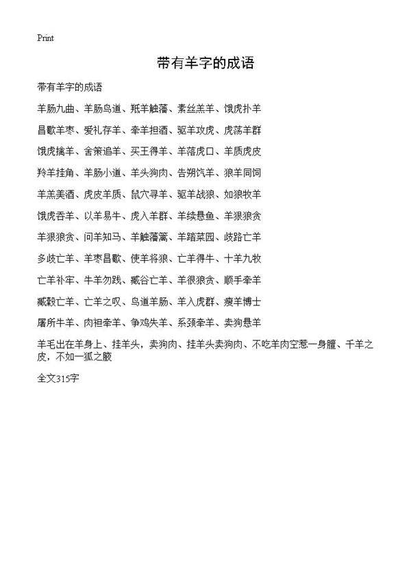 带有羊字的成语
