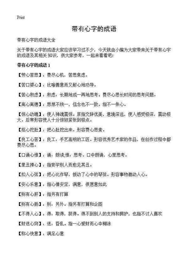 带有心字的成语