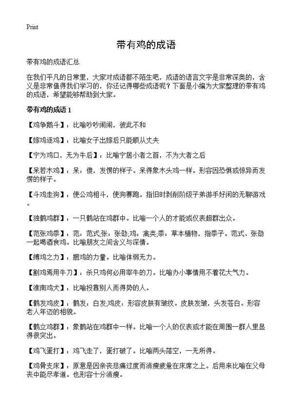 带有鸡的成语