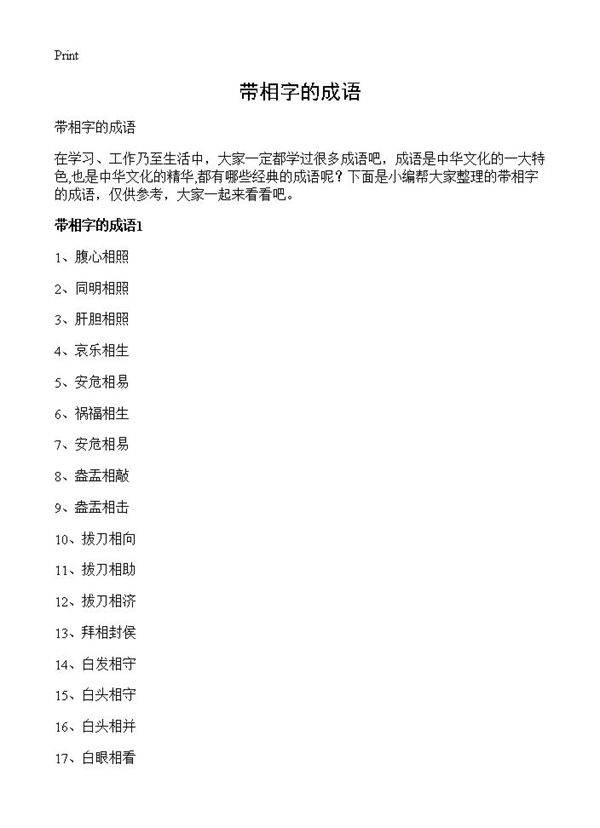 带相字的成语