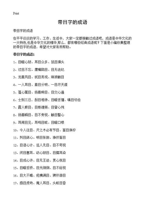 带目字的成语