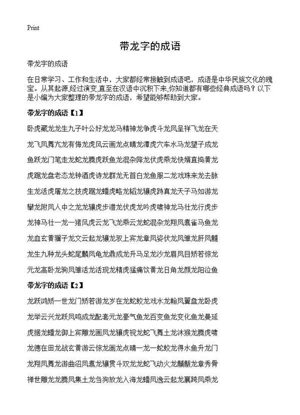 带龙字的成语