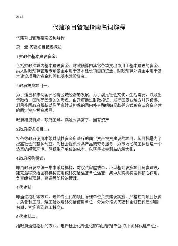 代建项目管理指南名词解释
