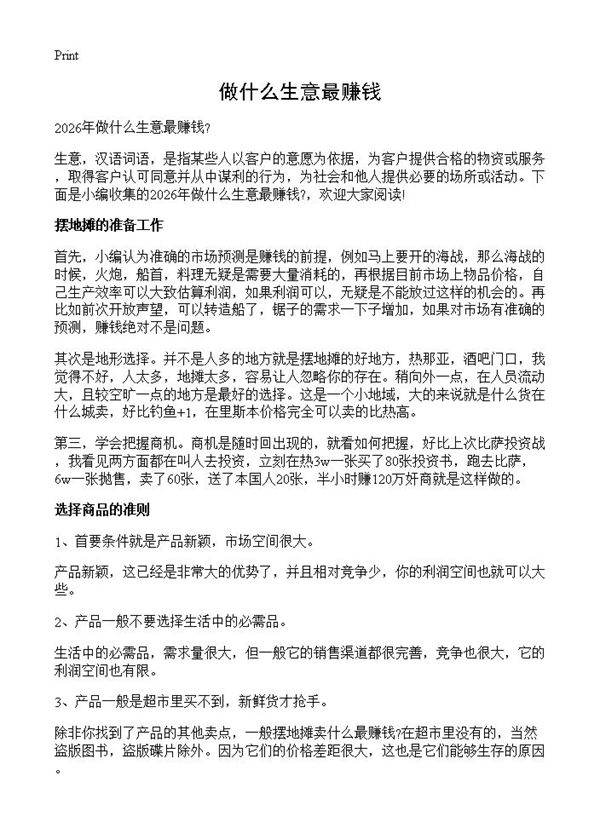 做什么生意最赚钱