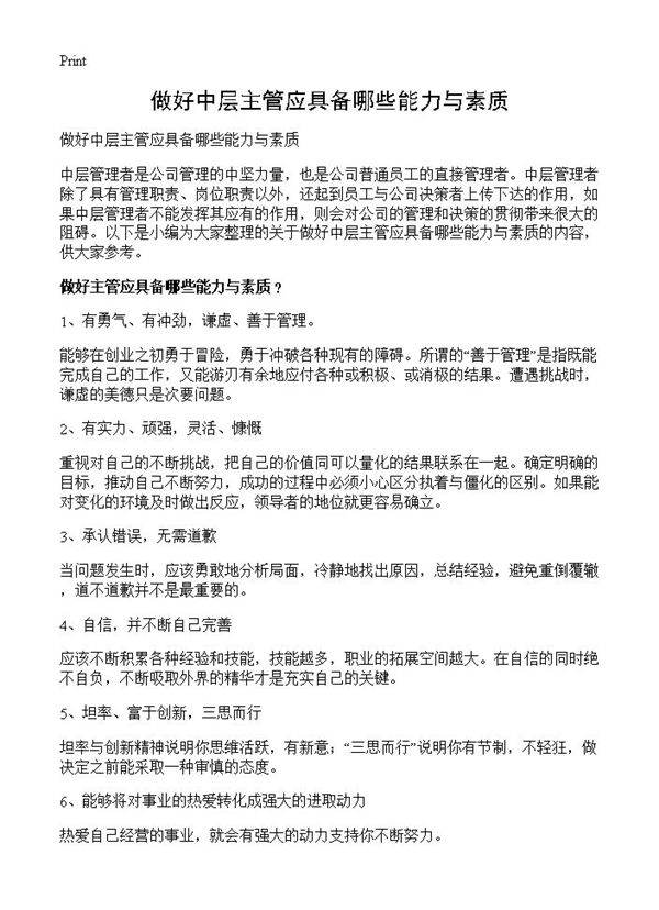 做好中层主管应具备哪些能力与素质