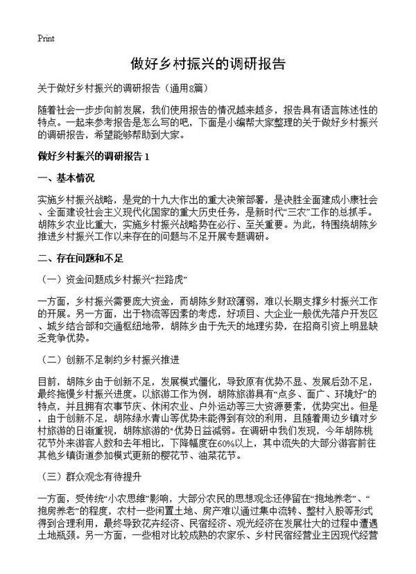 做好乡村振兴的调研报告8篇