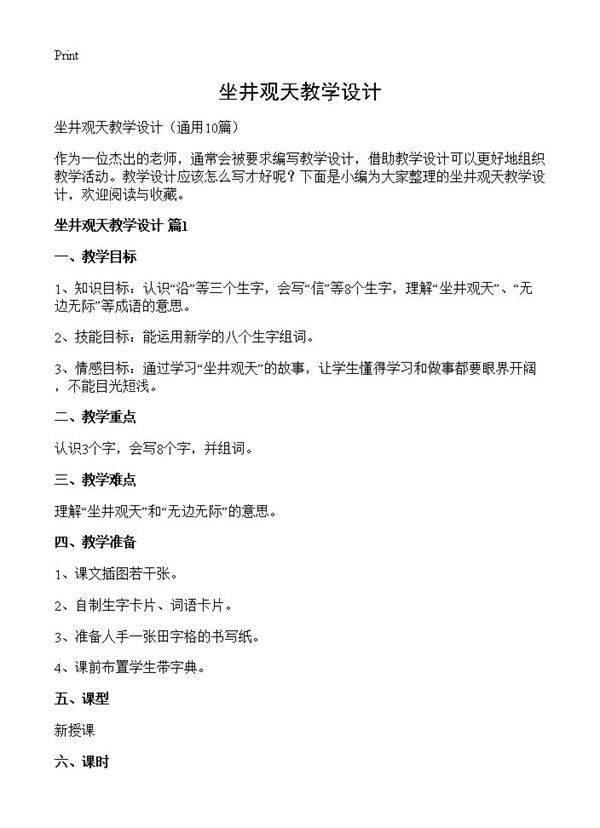 坐井观天教学设计10篇