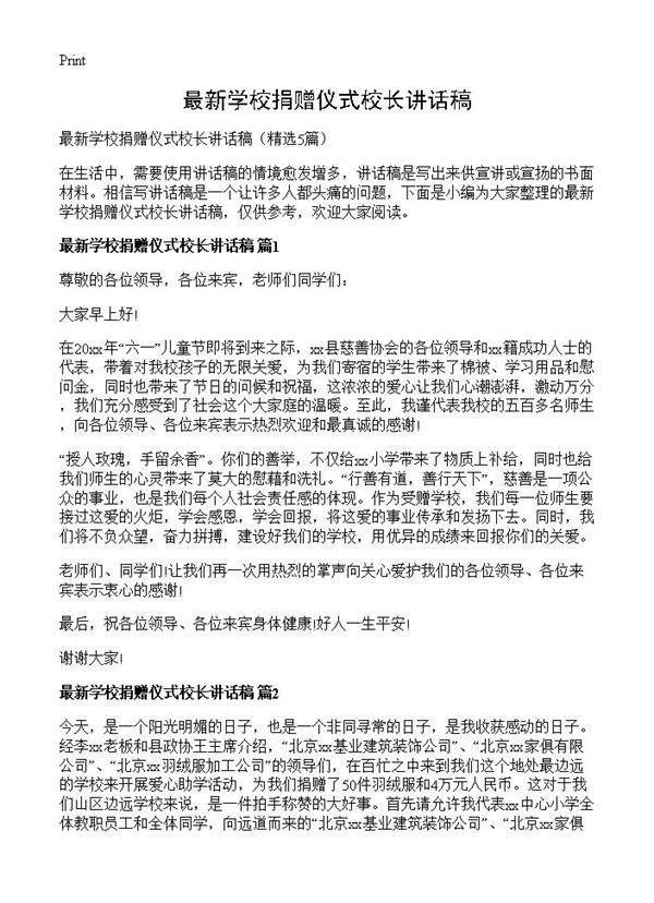 最新学校捐赠仪式校长讲话稿5篇