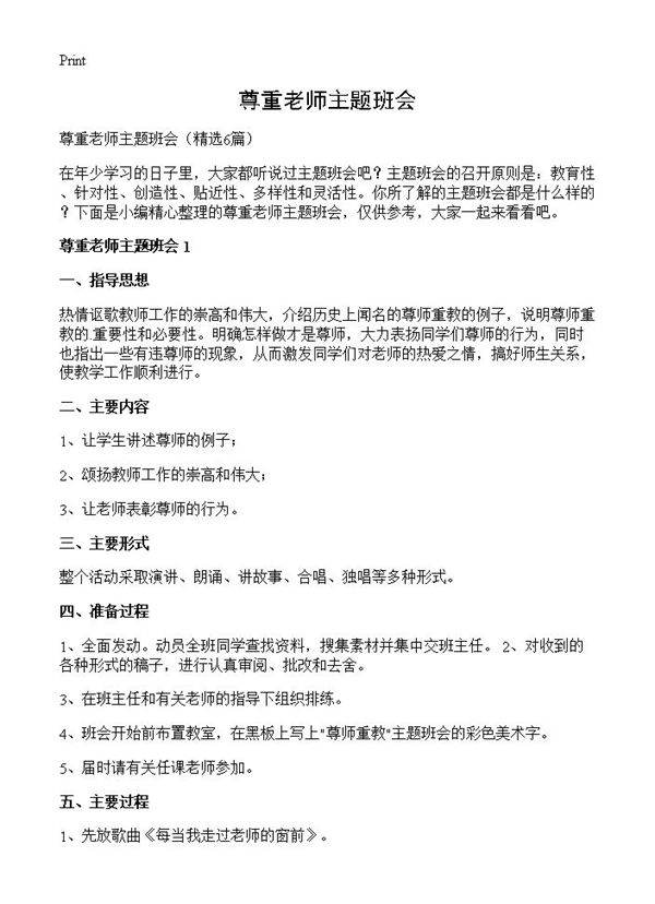 尊重老师主题班会6篇