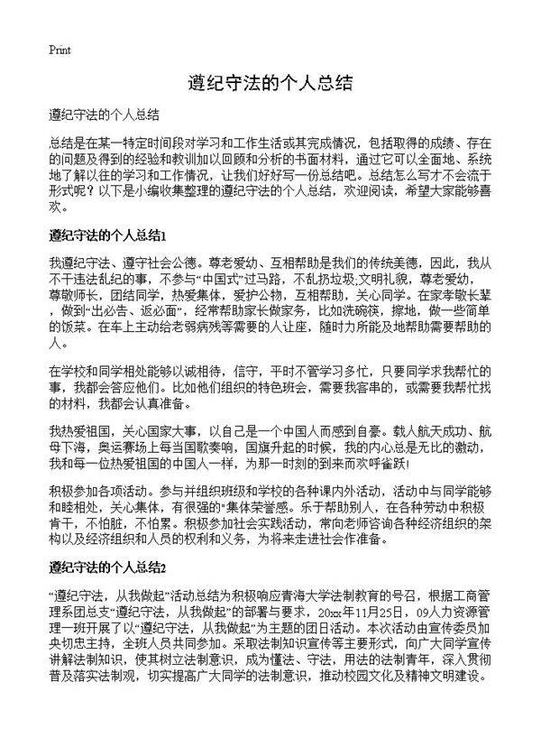 遵纪守法的个人总结
