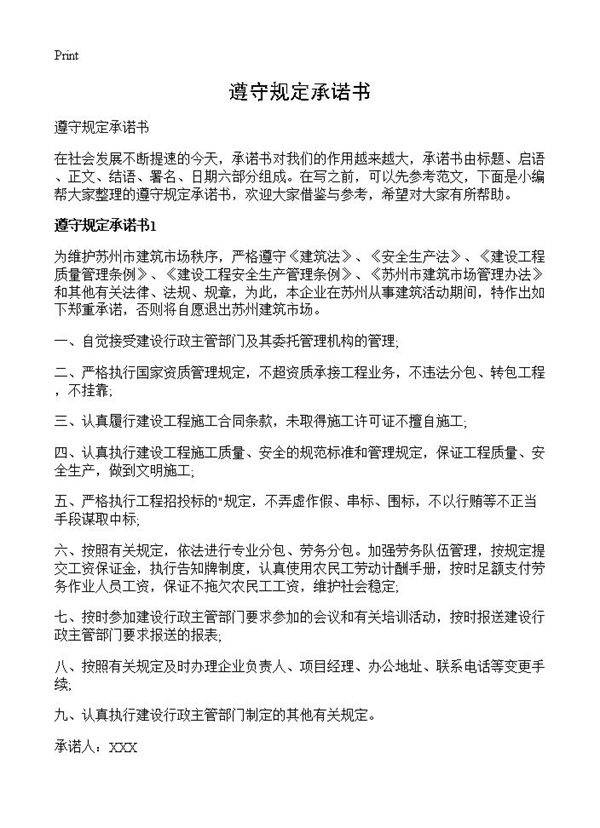 遵守规定承诺书