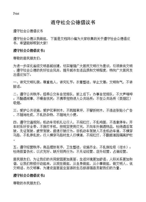 遵守社会公德倡议书