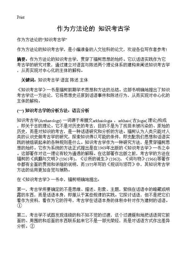 作为方法论的知识考古学