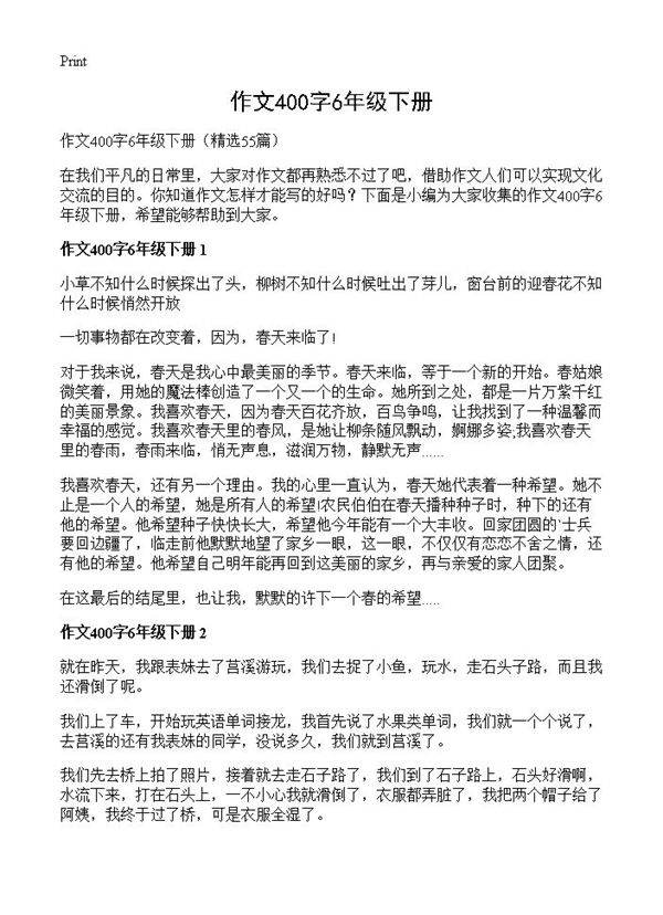 作文400字6年级下册55篇