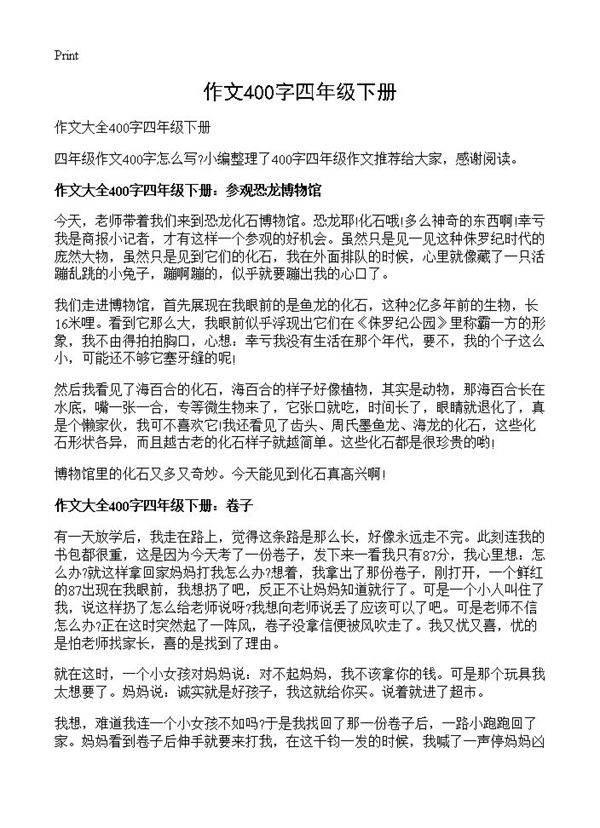 作文400字四年级下册
