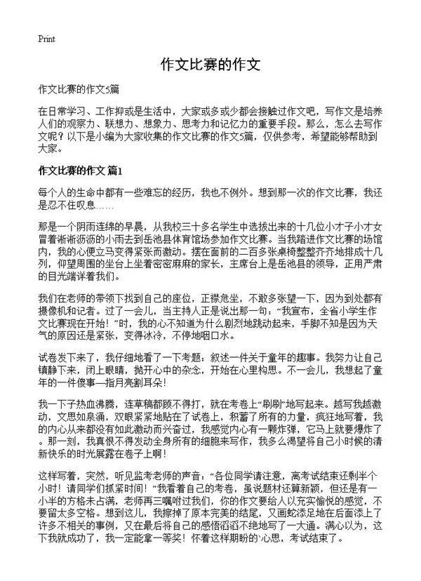 作文比赛的作文